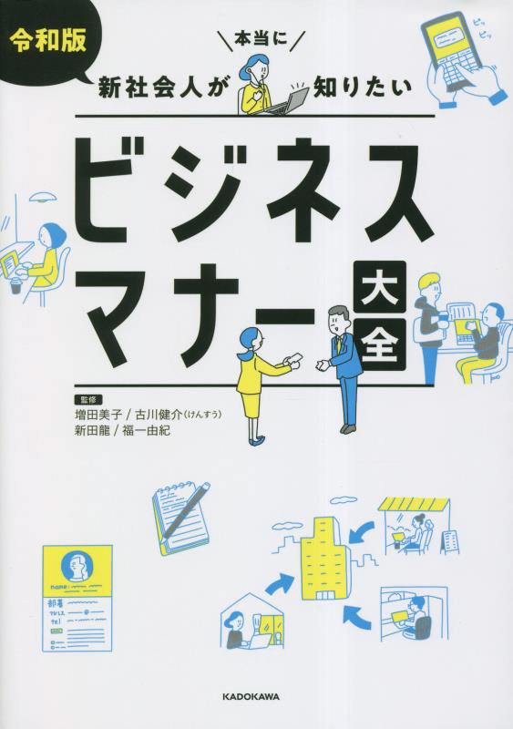 令和版新社会人が本当に知りたいビジネスマナー大全　