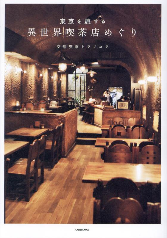 東京を旅する異世界喫茶店めぐり　