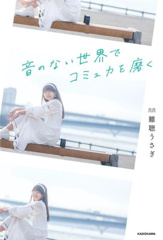 音のない世界でコミュ力を磨く　