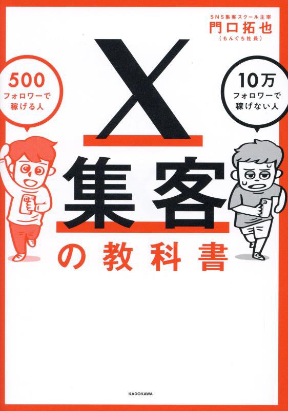 Ｘ集客の教科書　５００フォロワーで稼げる人１０万フォロワーで稼げない人　