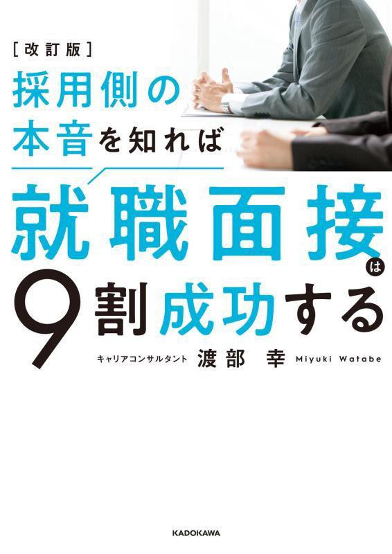 採用側の本音を知れば就職面接は９割成功する　　改訂版