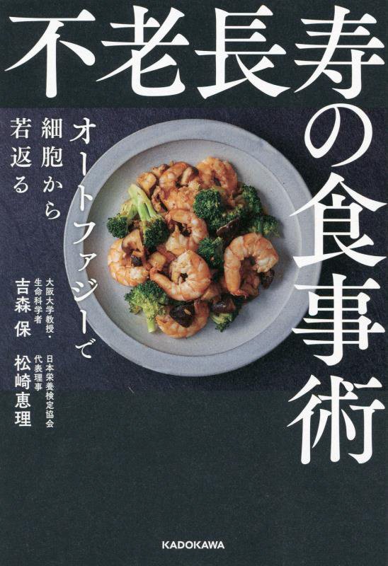 不老長寿の食事術　オートファジーで細胞から若返る　