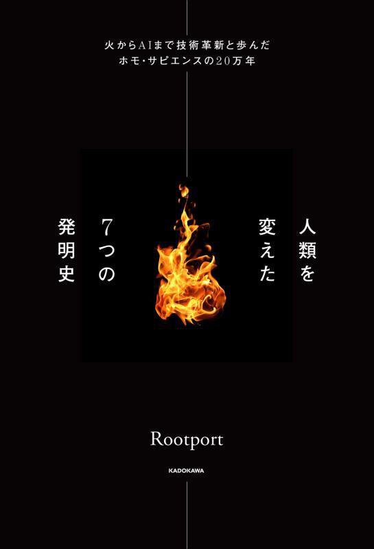 人類を変えた７つの発明史　火からＡＩまで技術革新と歩んだホモ・サピエンスの２０万年　