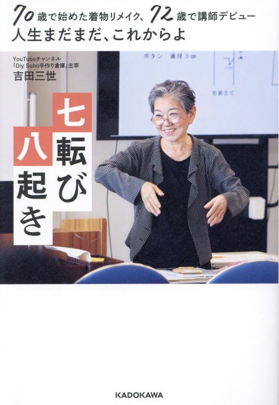 七転び八起き　７０歳で始めた着物リメイク、７２歳で講師デビュー人生まだまだ、これからよ　