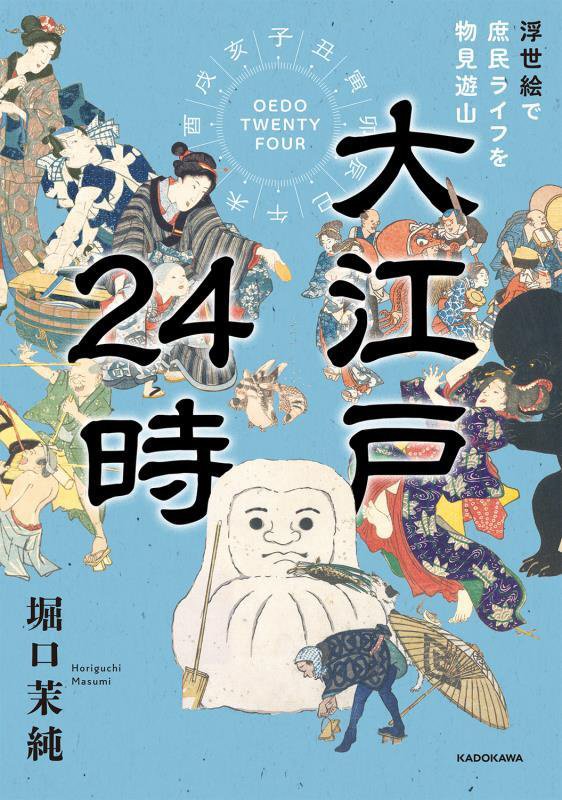 大江戸２４時　浮世絵で庶民ライフを物見遊山　