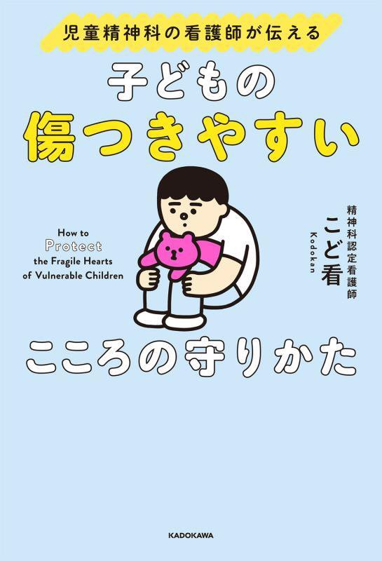 子どもの傷つきやすいこころの守りかた　児童精神科の看護師が伝える　