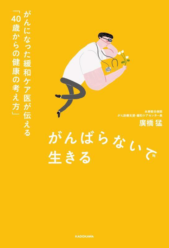 がんばらないで生きる　がんになった緩和ケア医が伝える「４０歳からの健康の考え方」　