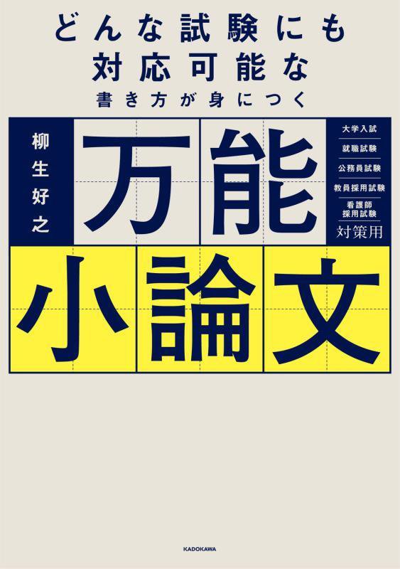 どんな試験にも対応可能な書き方が身につく万能小論文　