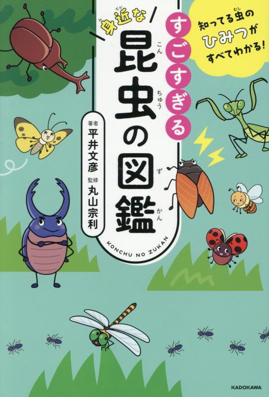 すごすぎる身近な昆虫の図鑑　知ってる虫のひみつがすべてわかる！　