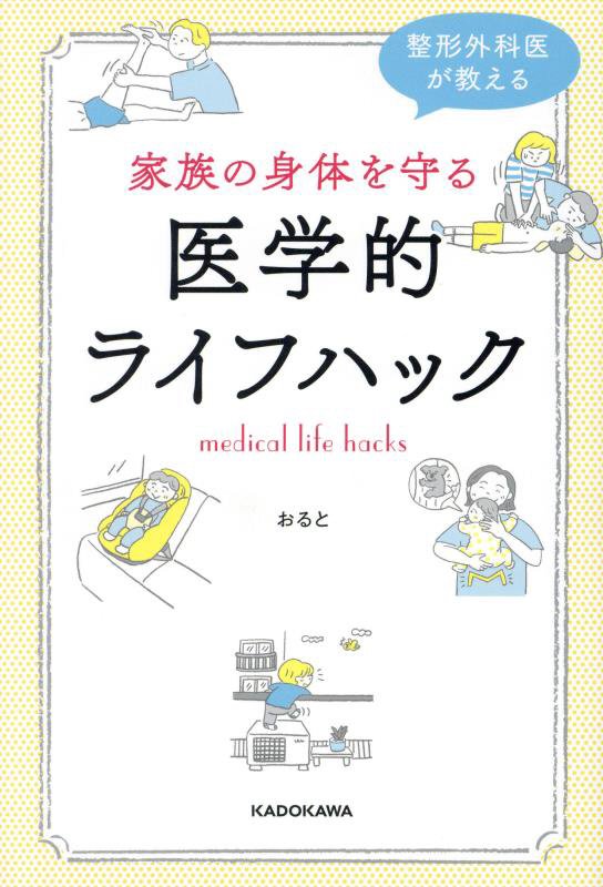 家族の身体（からだ）を守る医学的ライフハック　整形外科医が教える　