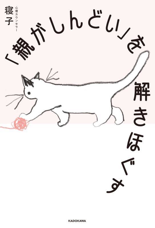 「親がしんどい」を解きほぐす　