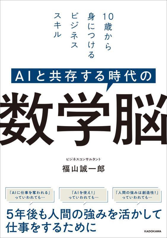 ＡＩと共存する時代の数学脳　１０歳から身につけるビジネススキル　
