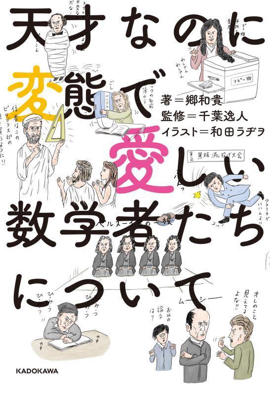 天才なのに変態で愛しい数学者たちについて　