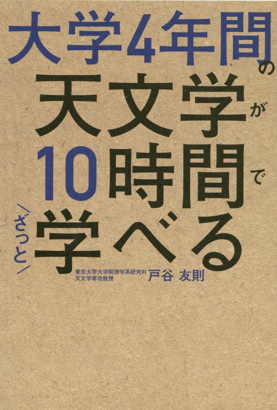 大学４年間の天文学が１０時間でざっと学べる　