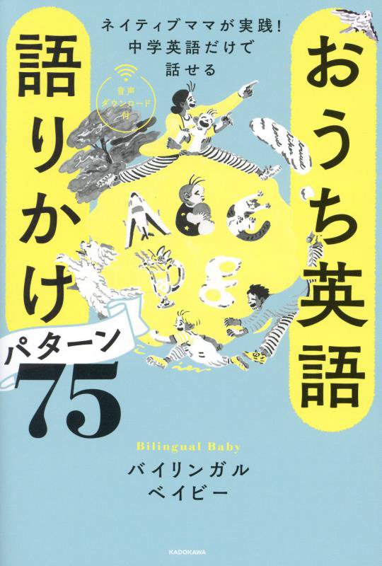 おうち英語語りかけパターン７５　ネイティブママが実践！中学英語だけで話せる　