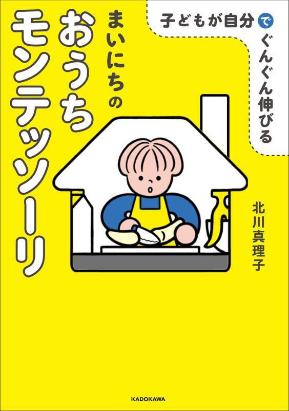 子どもが自分でぐんぐん伸びるまいにちのおうちモンテッソーリ　