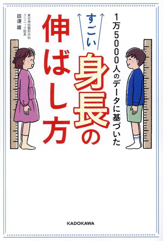 １万５０００人のデータに基づいたすごい身長の伸ばし方　