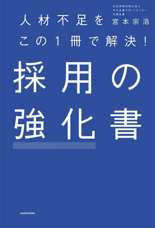採用の強化書　人材不足をこの１冊で解決！　