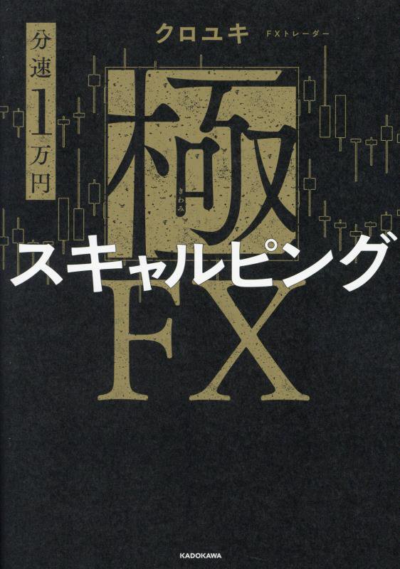 分速１万円極スキャルピングＦＸ　