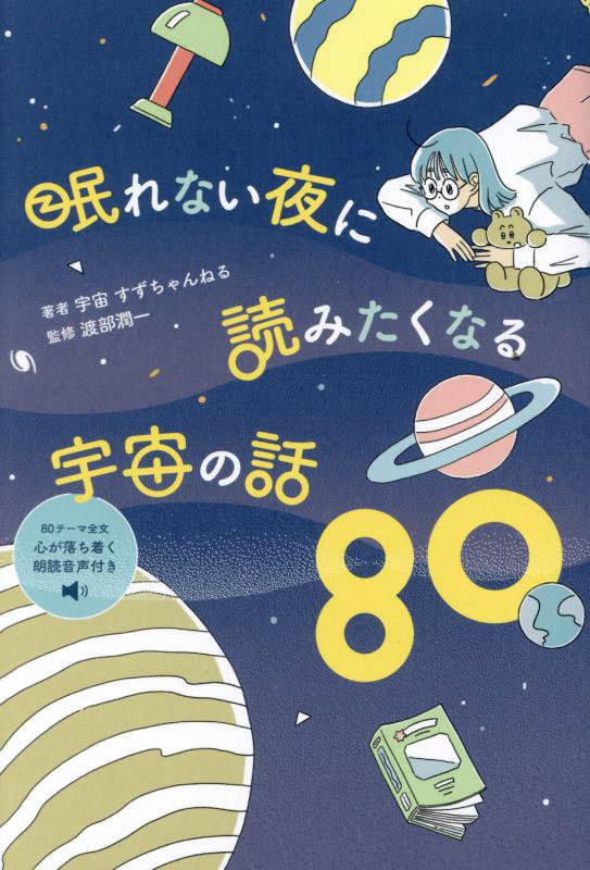 眠れない夜に読みたくなる宇宙の話８０　
