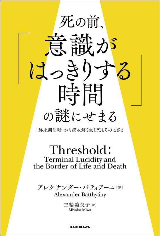死の前、「意識がはっきりする時間」の謎にせまる　「終末期明晰」から読み解く生と死とそのはざま　