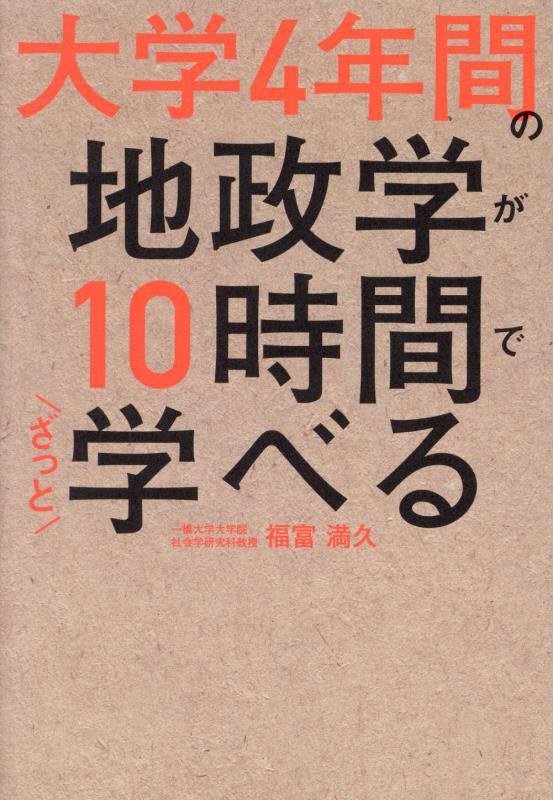 大学４年間の地政学が１０時間でざっと学べる　
