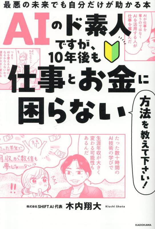 ＡＩのド素人ですが、１０年後も仕事とお金に困らない方法を教えて下さい！　最悪の未来でも自分だけが助　