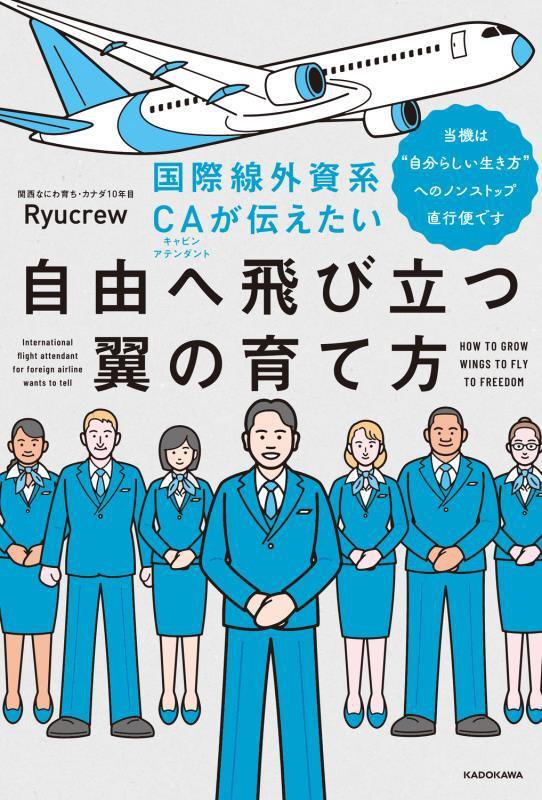 国際線外資系ＣＡが伝えたい自由へ飛び立つ翼の育て方　当機は“自分らしい生き方”へのノンストップ直行　