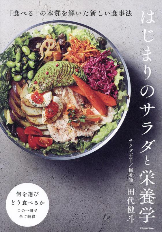 はじまりのサラダと栄養学　「食べる」の本質を解いた新しい食事法　