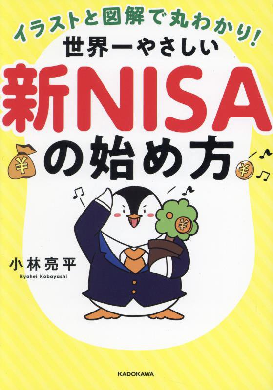 イラストと図解で丸わかり！世界一やさしい新ＮＩＳＡの始め方　