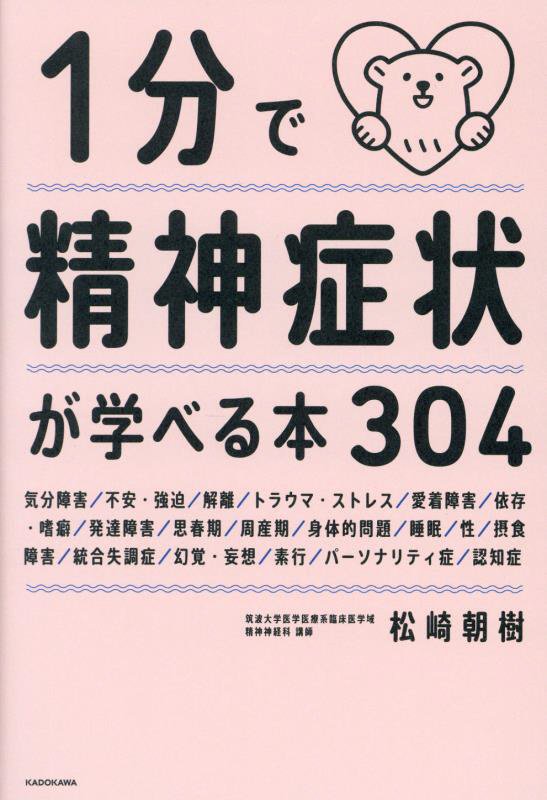 １分で精神症状が学べる本３０４　
