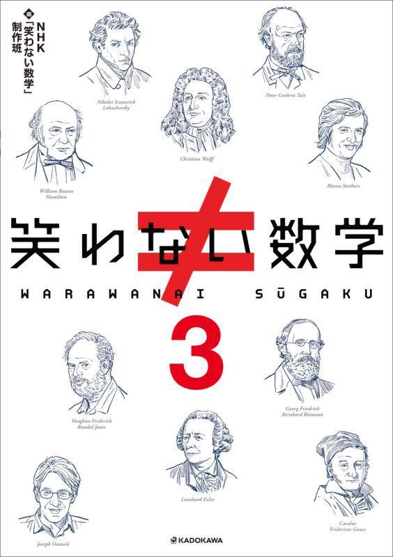 笑わない数学　３