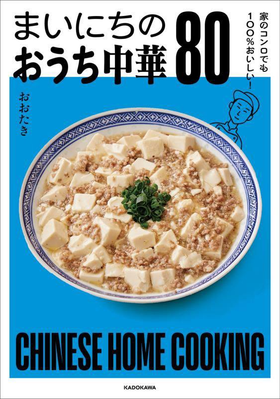 まいにちのおうち中華８０　家のコンロでも１００％おいしい！　