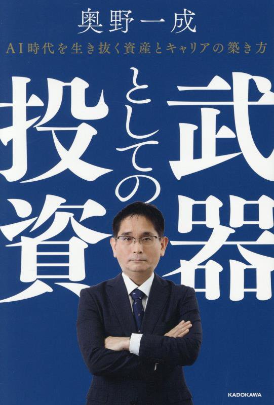 武器としての投資　ＡＩ時代を生き抜く資産とキャリアの築き方　
