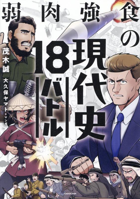 弱肉強食の現代史１８バトル　