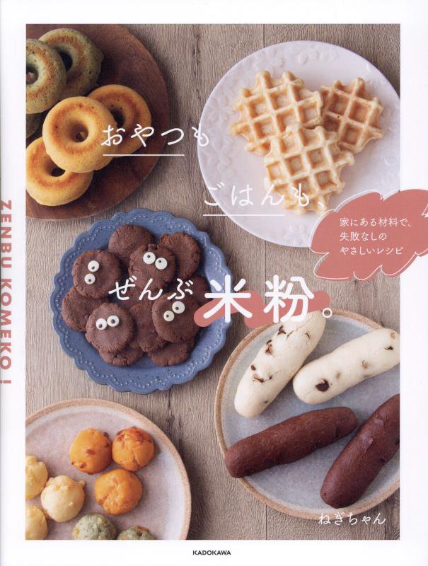 おやつもごはんも、ぜんぶ米粉。　家にある材料で、失敗なしのやさしいレシピ　