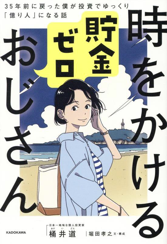 時をかける貯金ゼロおじさん　３５年前に戻った僕が投資でゆっくり「億り人」になる話　