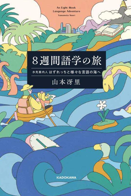 ８週間語学の旅　水先案内人はずれっちと様々な言語の海へ　