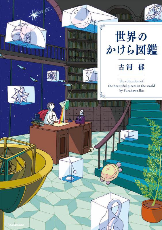 世界のかけら図鑑　