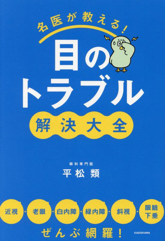 名医が教える！目のトラブル解決大全　近視・老眼・白内障・緑内障・斜視・眼瞼下垂ぜんぶ網羅！　