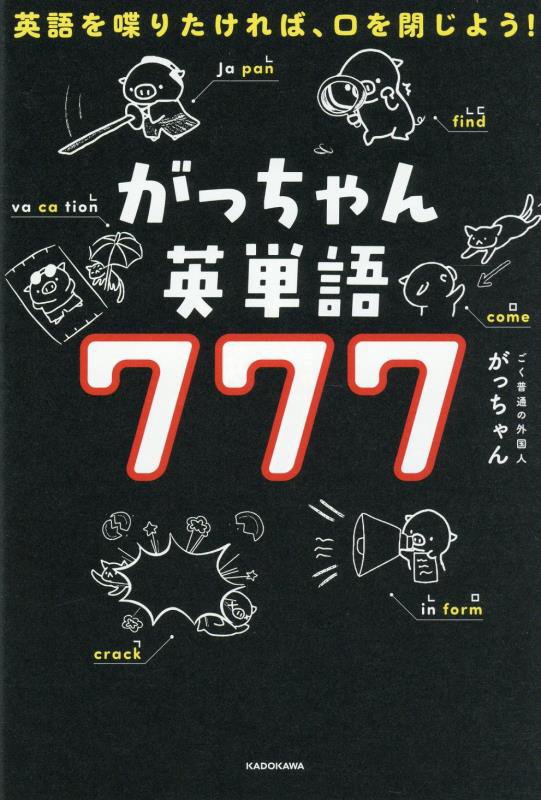 がっちゃん英単語７７７　英語を喋りたければ、口を閉じよう！　