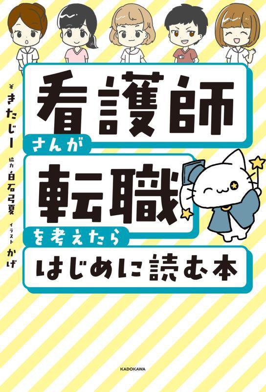 看護師さんが転職を考えたらはじめに読む本　