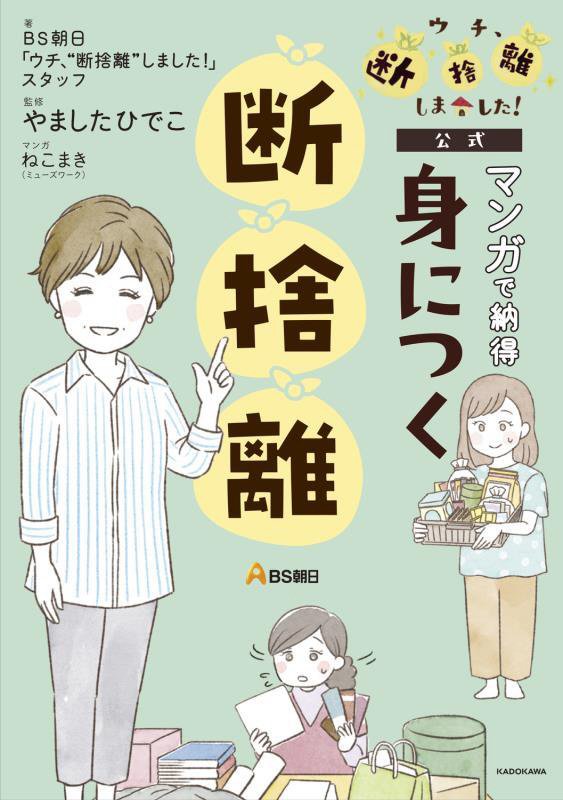 マンガで納得身につく断捨離　ウチ、断捨離しました！公式　