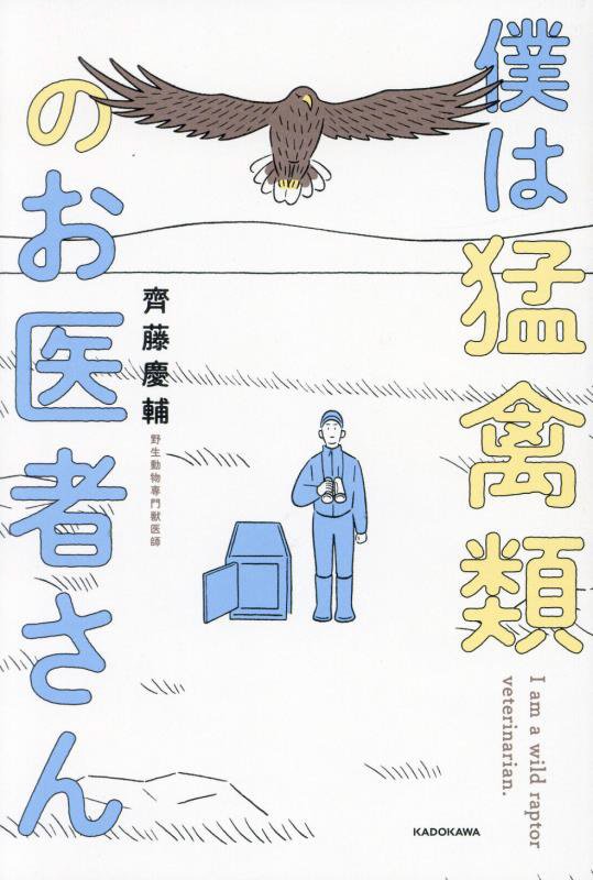僕は猛禽類のお医者さん　