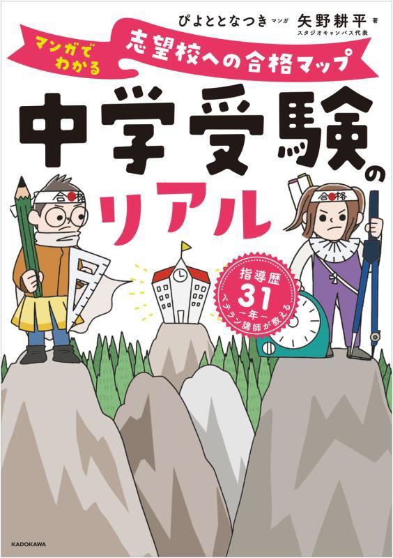 中学受験のリアル　マンガでわかる志望校への合格マップ　