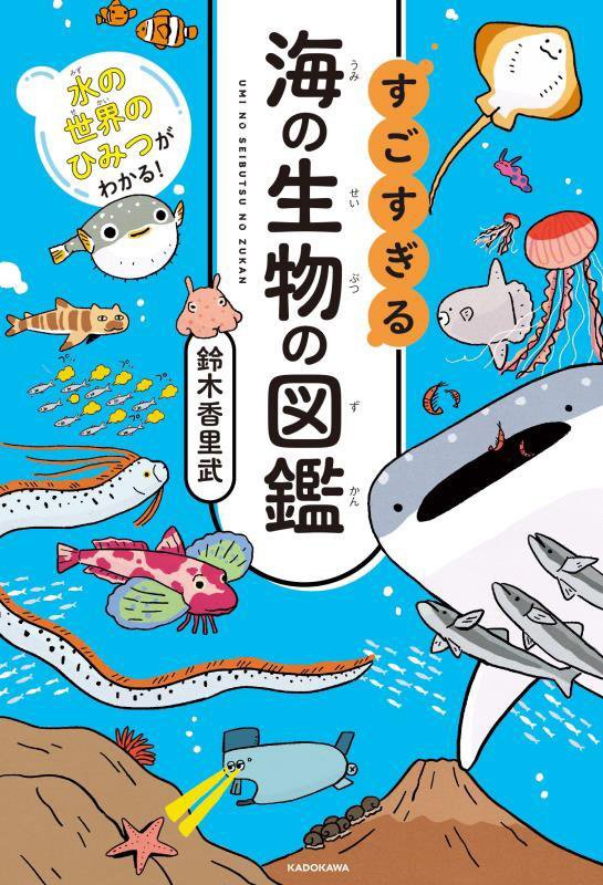 すごすぎる海の生物の図鑑　水の世界のひみつがわかる！　