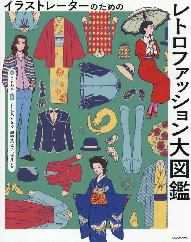 イラストレーターのためのレトロファッション大図鑑　