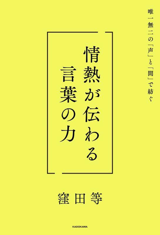情熱が伝わる言葉の力　唯一無二の「声」と「間」で紡ぐ　