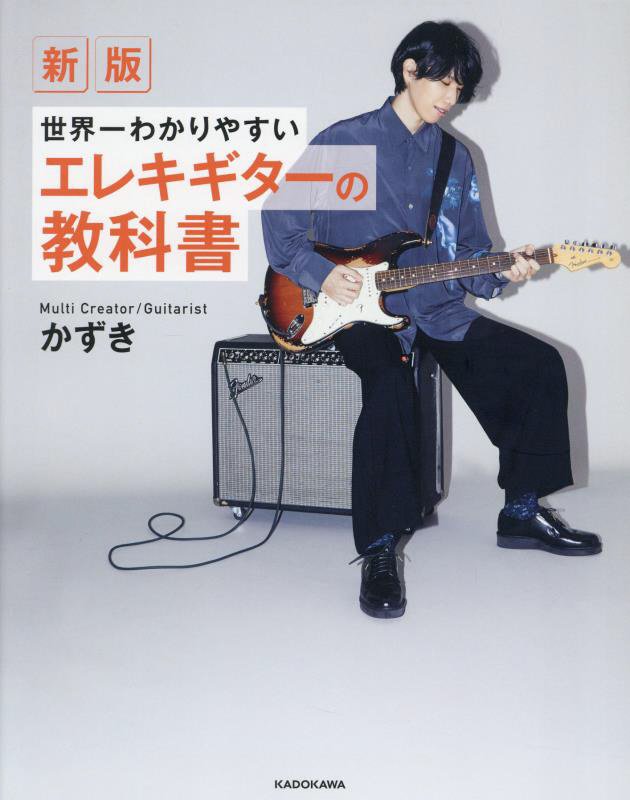 世界一わかりやすいエレキギターの教科書　　新版