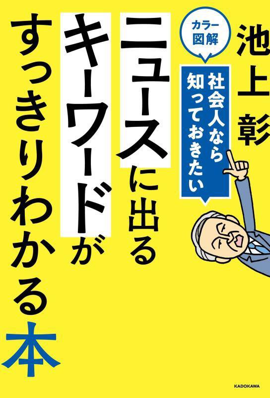カラー図解社会人なら知っておきたいニュースに出るキーワードがすっきりわかる本　